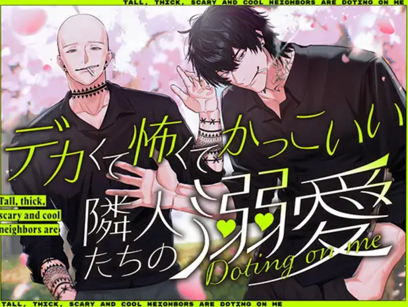 デカくて怖くてかっこいい隣人たちの溺愛1