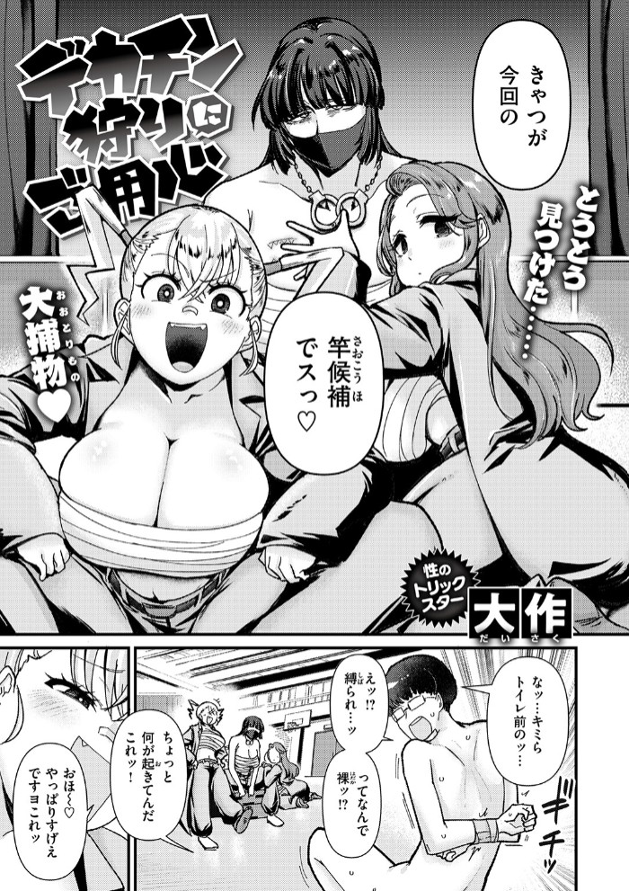 デカチン狩りにご用心5