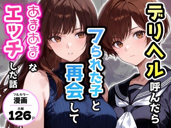 デリヘル呼んだらフられた子と再会して、あまあまなエッチした話1