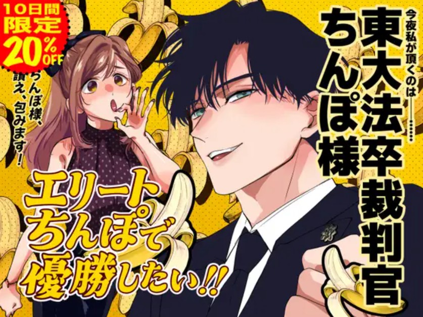 エリートちんぽで優勝したい!!〜東大卒裁判官ちんぽ様〜1