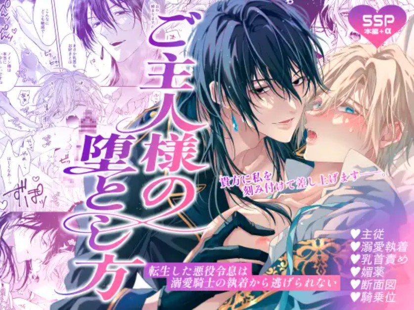ご主人様の堕とし方～転生した悪役令息は溺愛騎士の執着から逃げられない～1