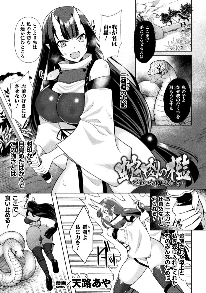 蛇肉の檻 ～淫獄に呑まれる鬼娘～【単話】1
