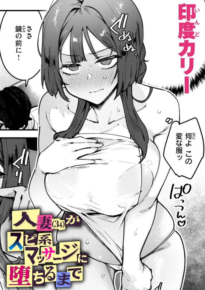 人妻（34）がスピ系マッサージに堕ちるまで1