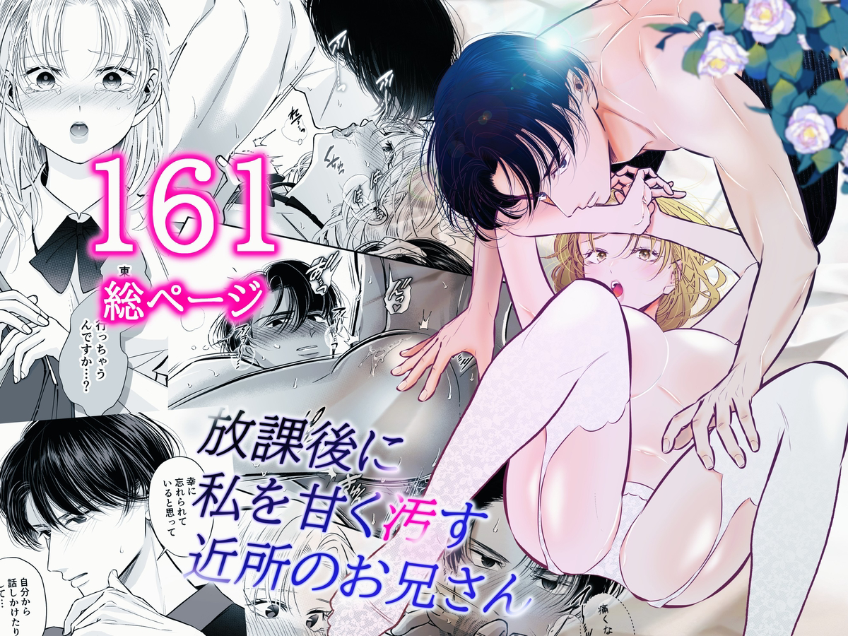 放課後に私を甘く汚す近所のお兄さん36