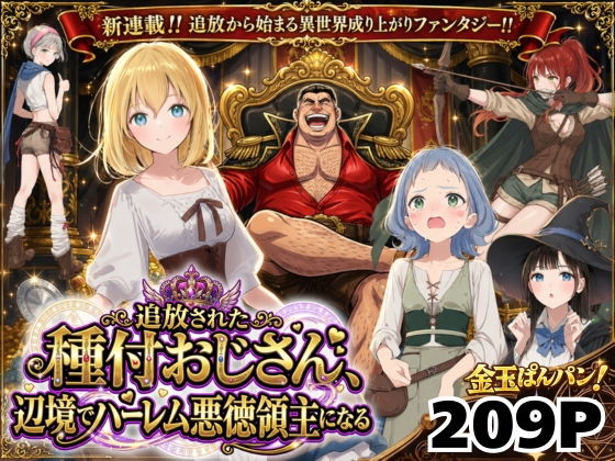 【異世界召喚】追放された種付けおじさん、辺境でハーレム悪徳領主になる1
