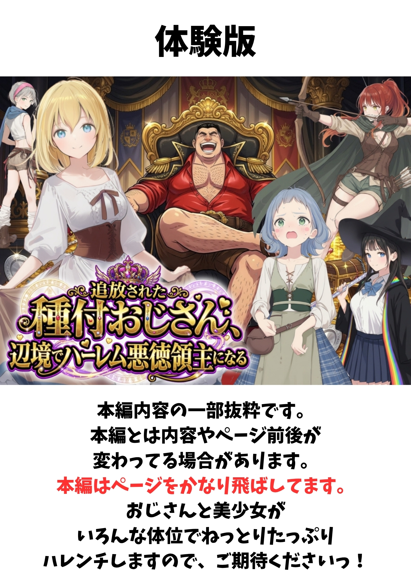 【異世界召喚】追放された種付けおじさん、辺境でハーレム悪徳領主になる12