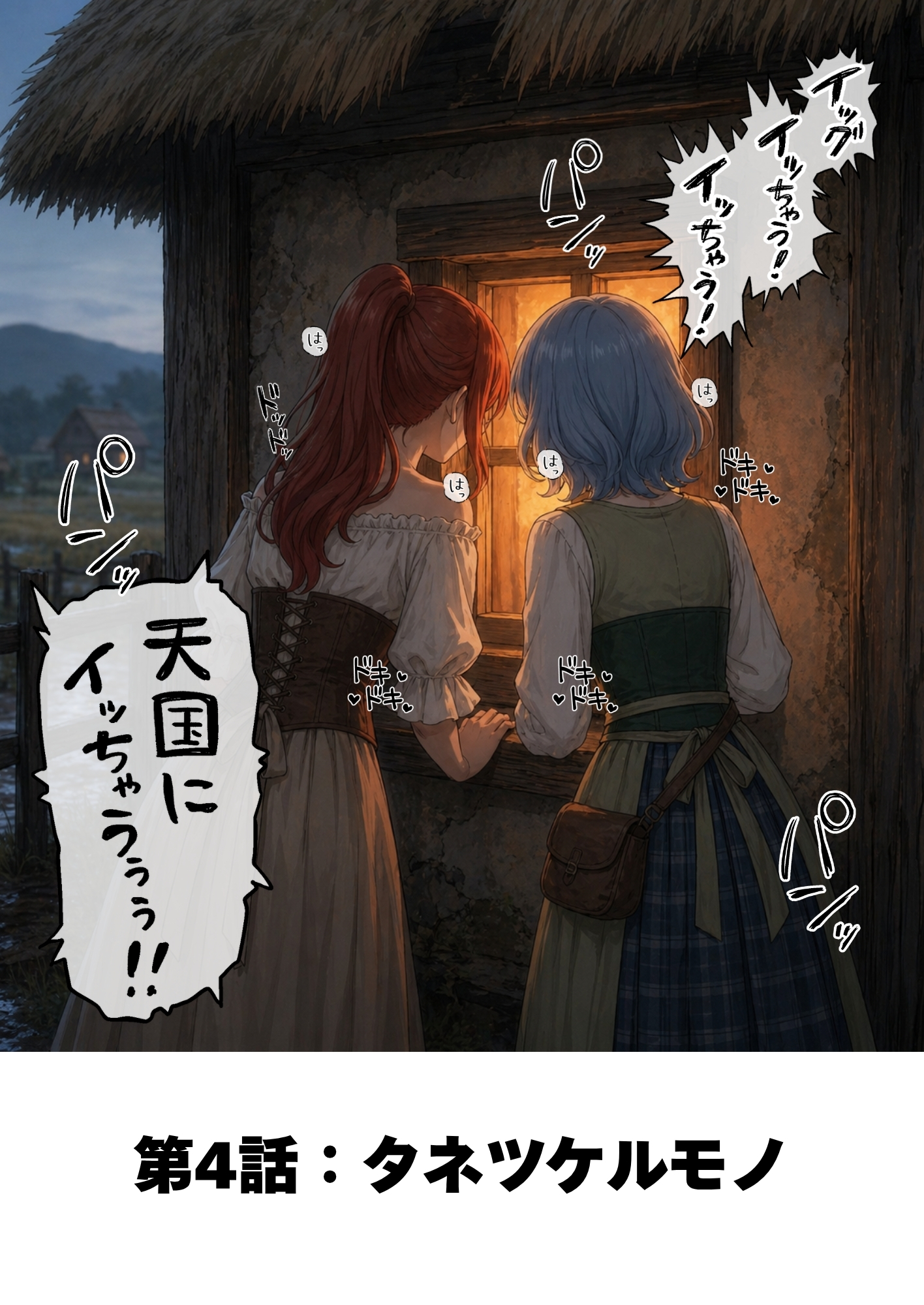 【異世界召喚】追放された種付けおじさん、辺境でハーレム悪徳領主になる82