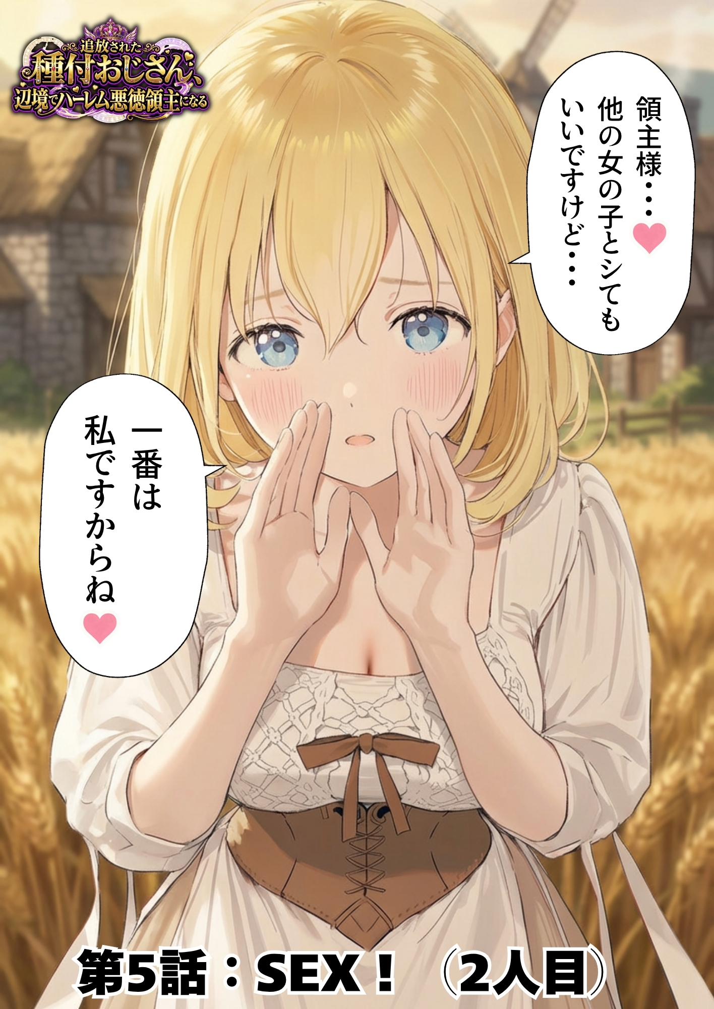 【異世界召喚】追放された種付けおじさん、辺境でハーレム悪徳領主になる89