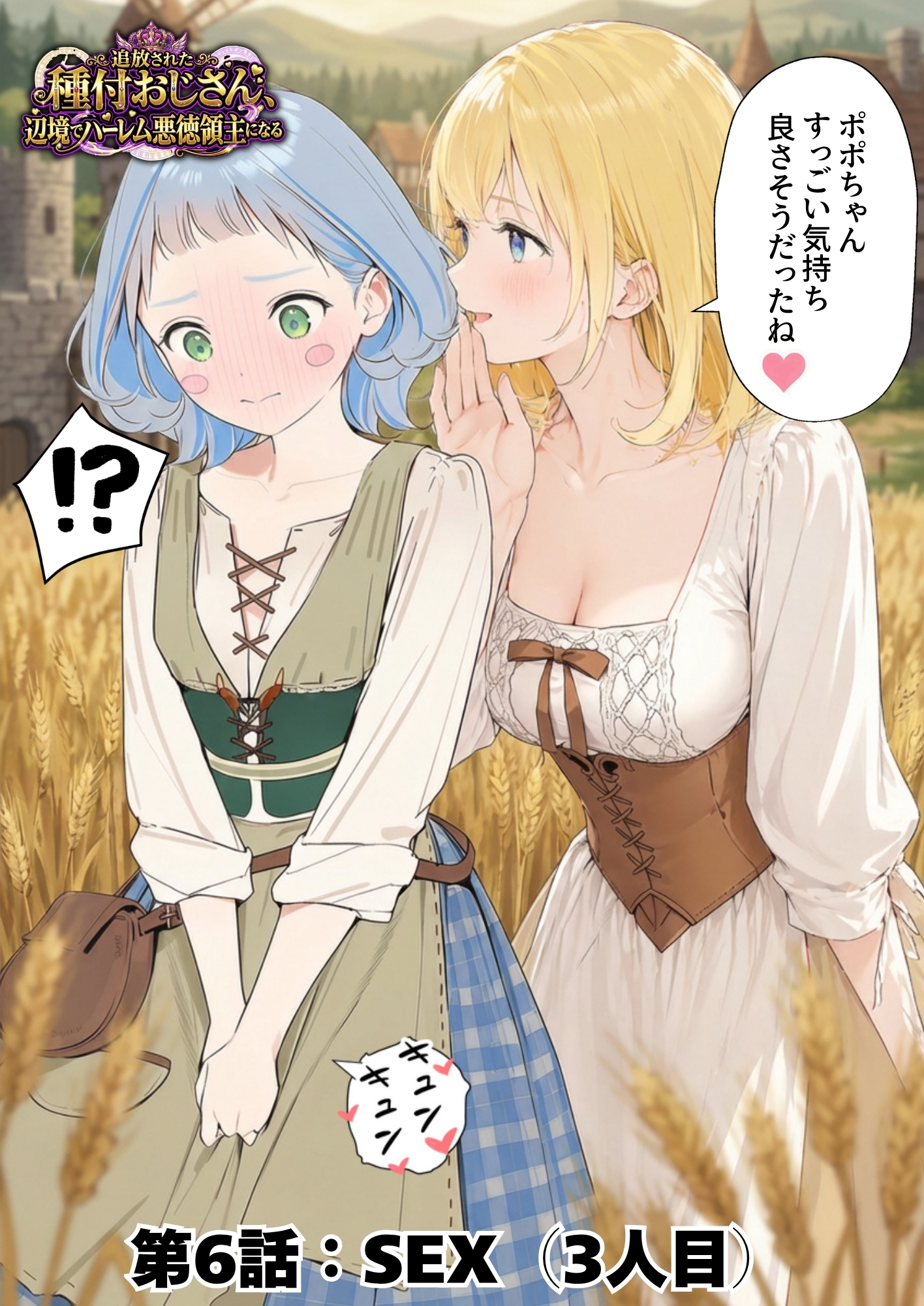 【異世界召喚】追放された種付けおじさん、辺境でハーレム悪徳領主になる97