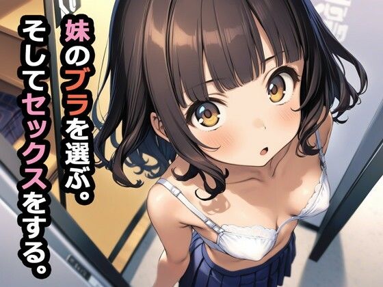 妹のブラを選ぶ。そしてセックスをする。1