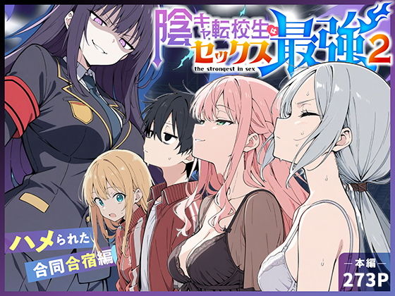 陰キャ転校生はセックス最強2 - ハメられた合同合宿編 -1