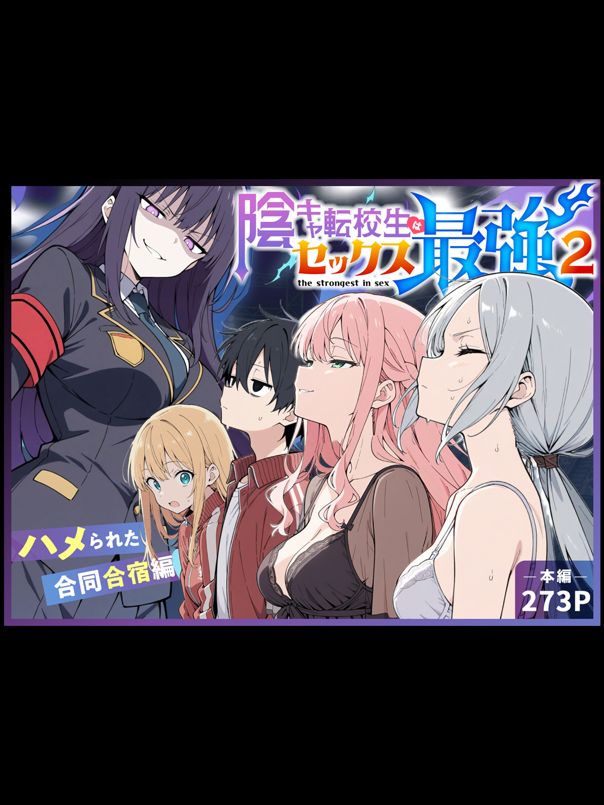 陰キャ転校生はセックス最強2 - ハメられた合同合宿編 -13