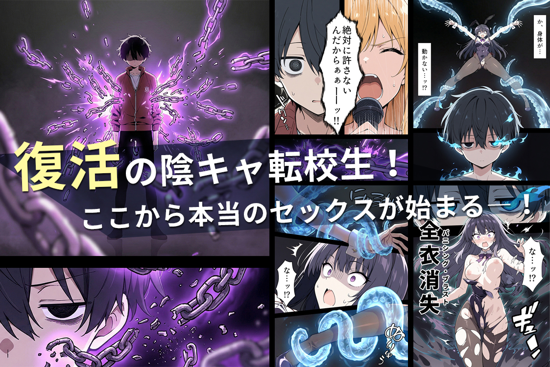 陰キャ転校生はセックス最強2 - ハメられた合同合宿編 -85