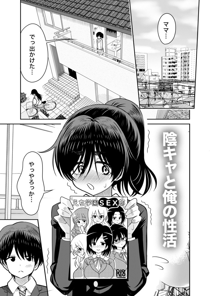 陰キャと俺の性活(1)12