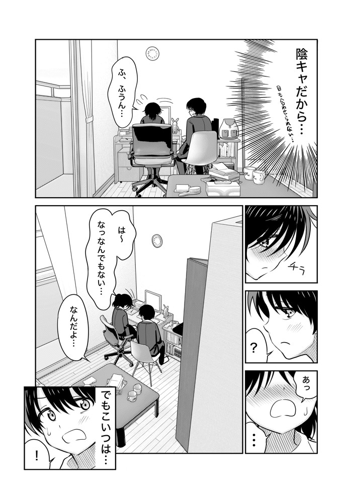 陰キャと俺の性活(1)18
