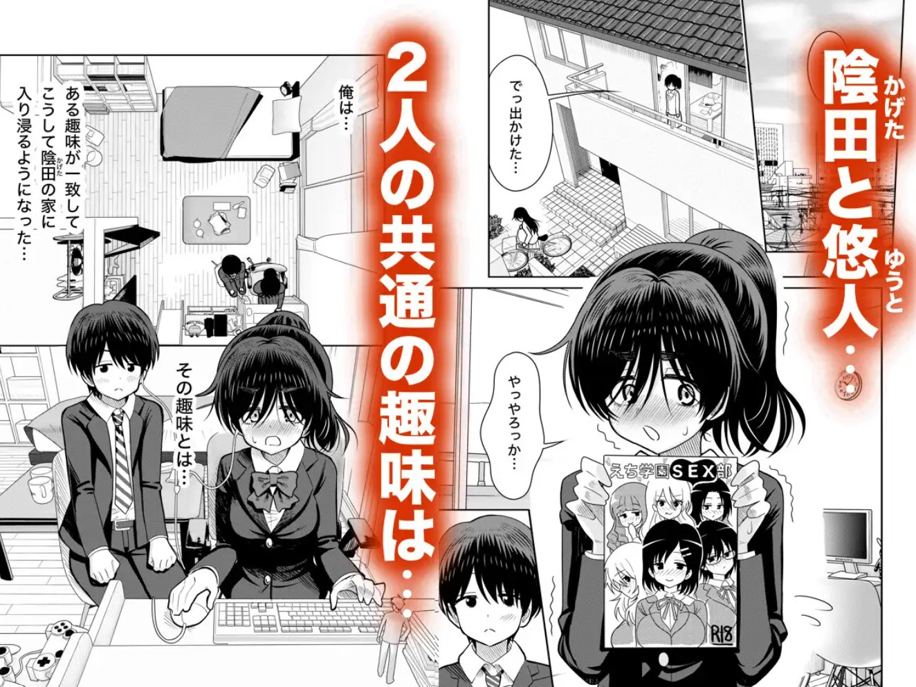 陰キャと俺の性活(1)2