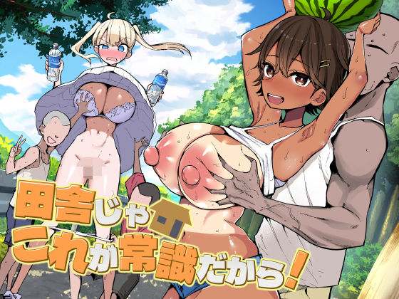 田舎じゃこれが常識だから！1