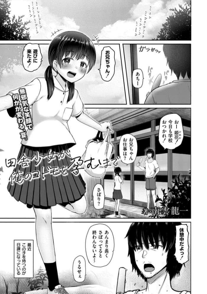 田舎少女が俺のコドモを孕むまで1