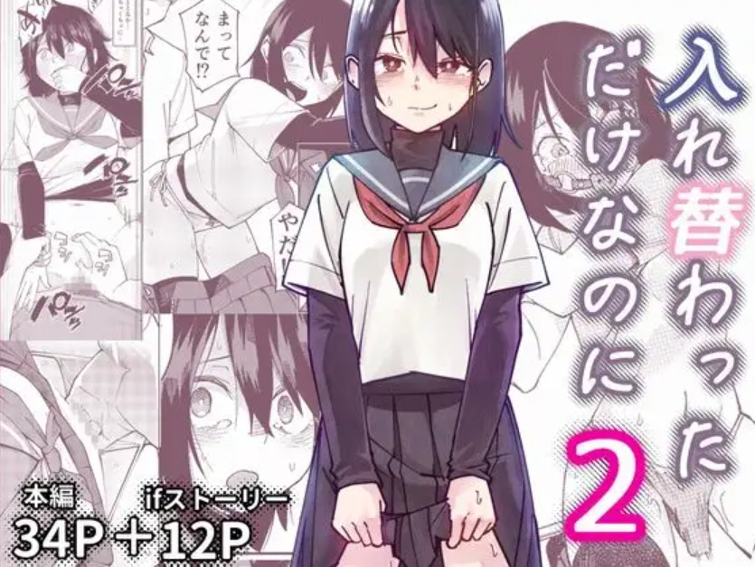 入れ替わっただけなのに21
