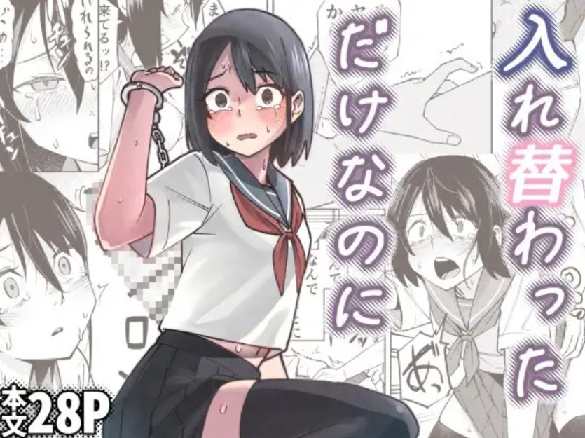 入れ替わっただけなのに1