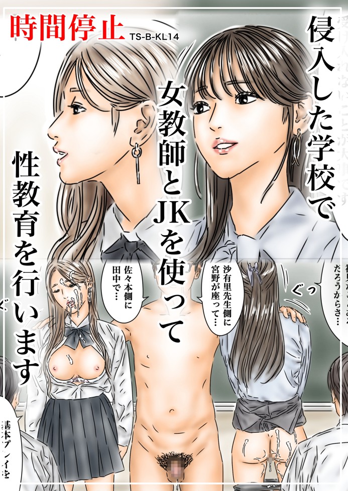 時間停止 侵入した学校で女教師とJKを使って性教育を行います12