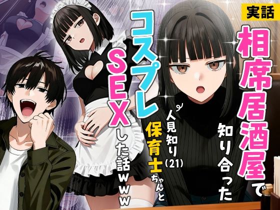 【実話】相席居酒屋で知り合った人見知り保育士ちゃん（21）とコスプレSEXした話www1