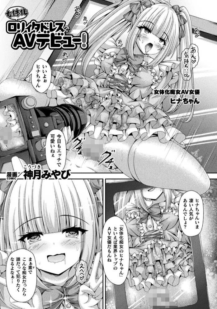 女体化○リィタドレスでAVデビュー！【単話】1