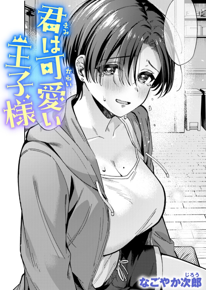 君は可愛い王子様1