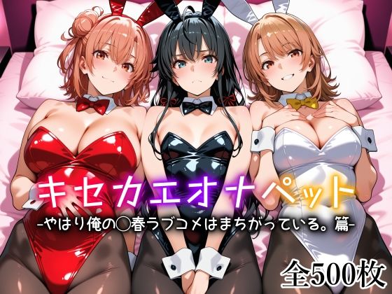 キセカエオナペット -やはり俺の◯春ラブコメはまちがっている篇-1