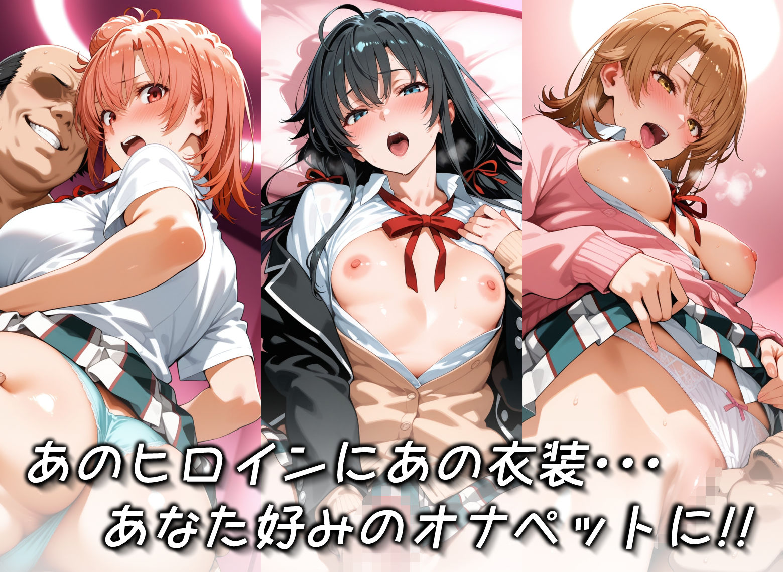 キセカエオナペット -やはり俺の◯春ラブコメはまちがっている篇-3