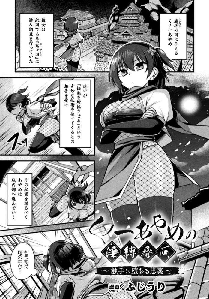 くノ一あやめの淫縛尋問～触手に堕ちる忠義～【単話】1