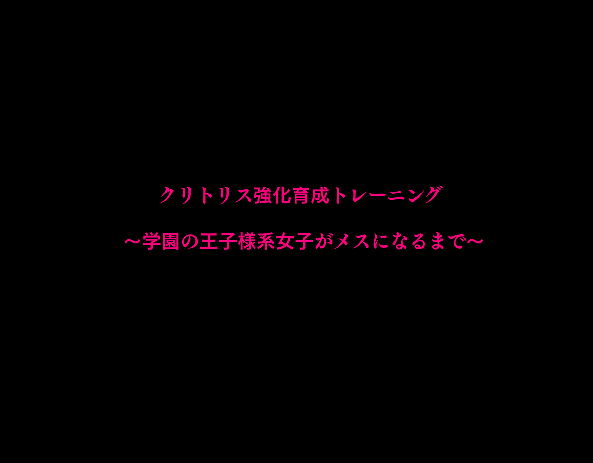 クリトリス強化育成トレーニング 総集編 ~学園の王子様系ボーイッシュ女子がクリトリス特化アクメトレーニングジムで完全メス堕ちするまで~【限定7大特典付き★】15