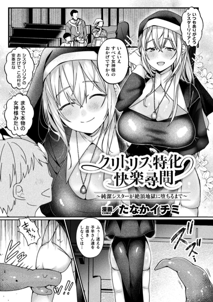 クリトリス特化快楽尋問～純潔シスターが絶頂地獄に堕ちるまで～【単話】1