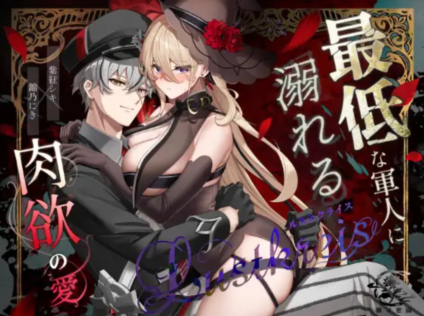 Lustkreis 〜最低な軍人に溺れる肉欲の愛〜1