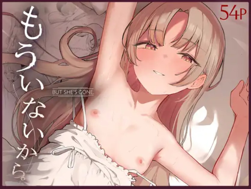 もういないから。1