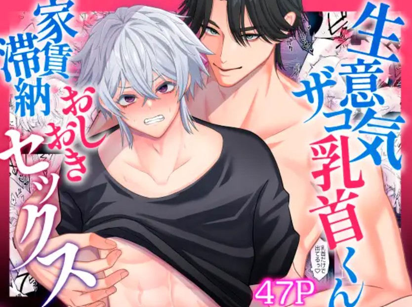 生意気ザコ乳首くん家賃滞納おしおきセックス1