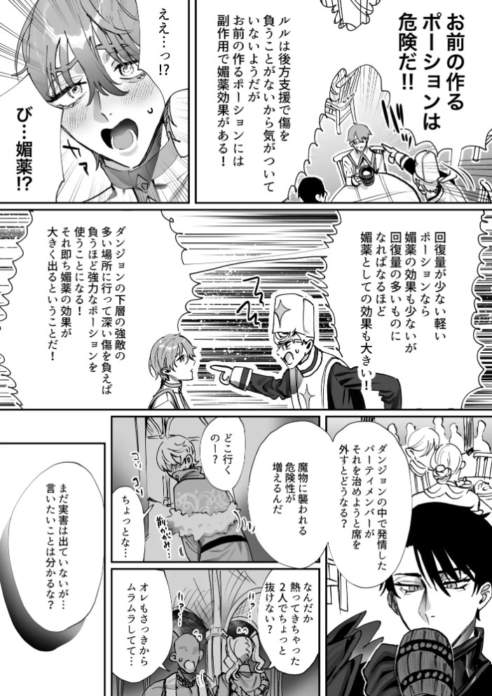 なんでパーティ追放したかと聞かれてもお前(ヒーラー)の作る回復薬が全部媚薬だからなんだが?3