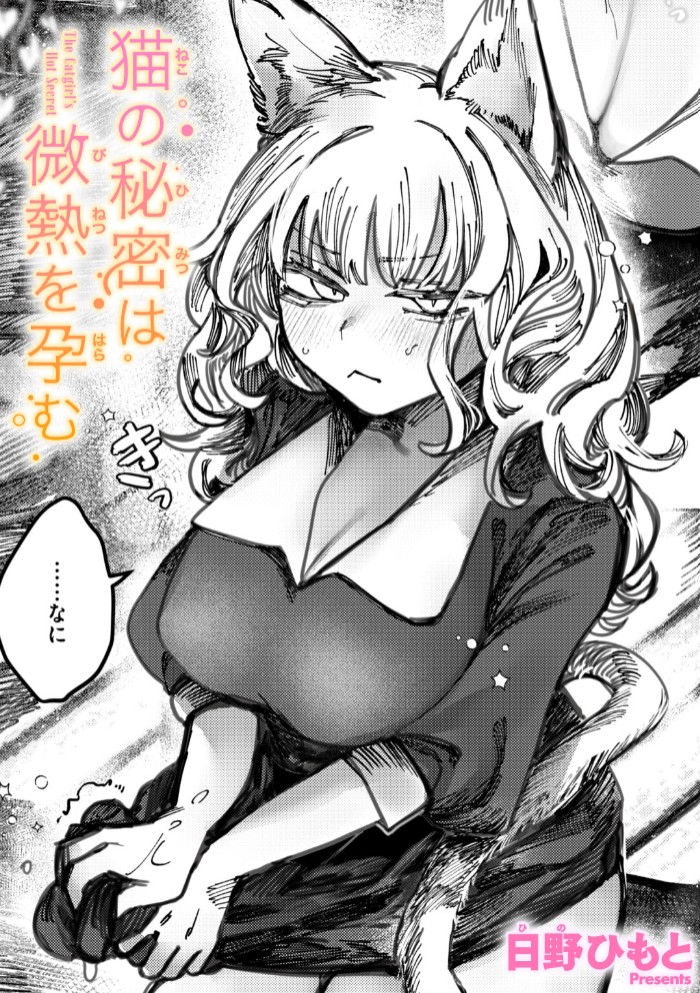 猫の秘密は微熱を孕む1