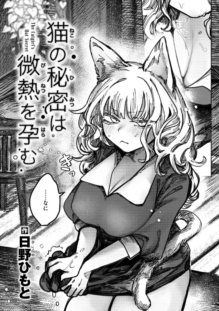 猫の秘密は微熱を孕む4