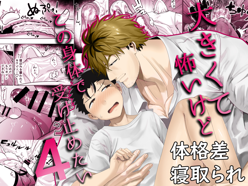 大きくて怖いけどこの身体で受け止めたい412