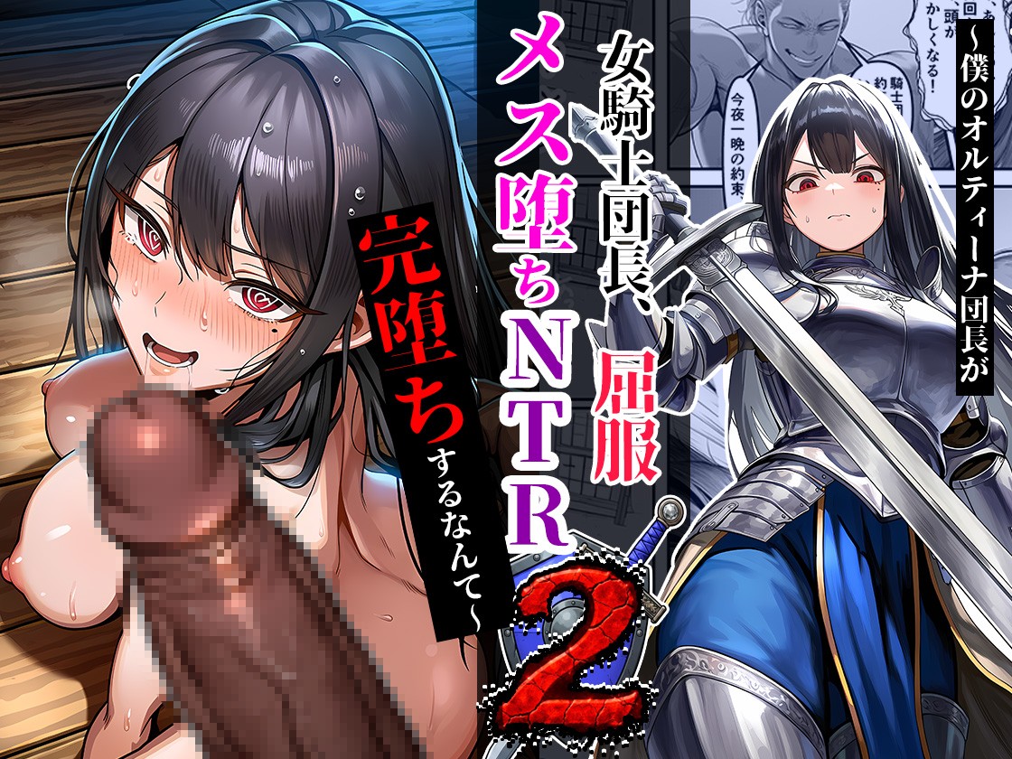 女騎士団長、屈服メス堕ちNTR2〜憧れのオルティーナ団長が負けた日〜11