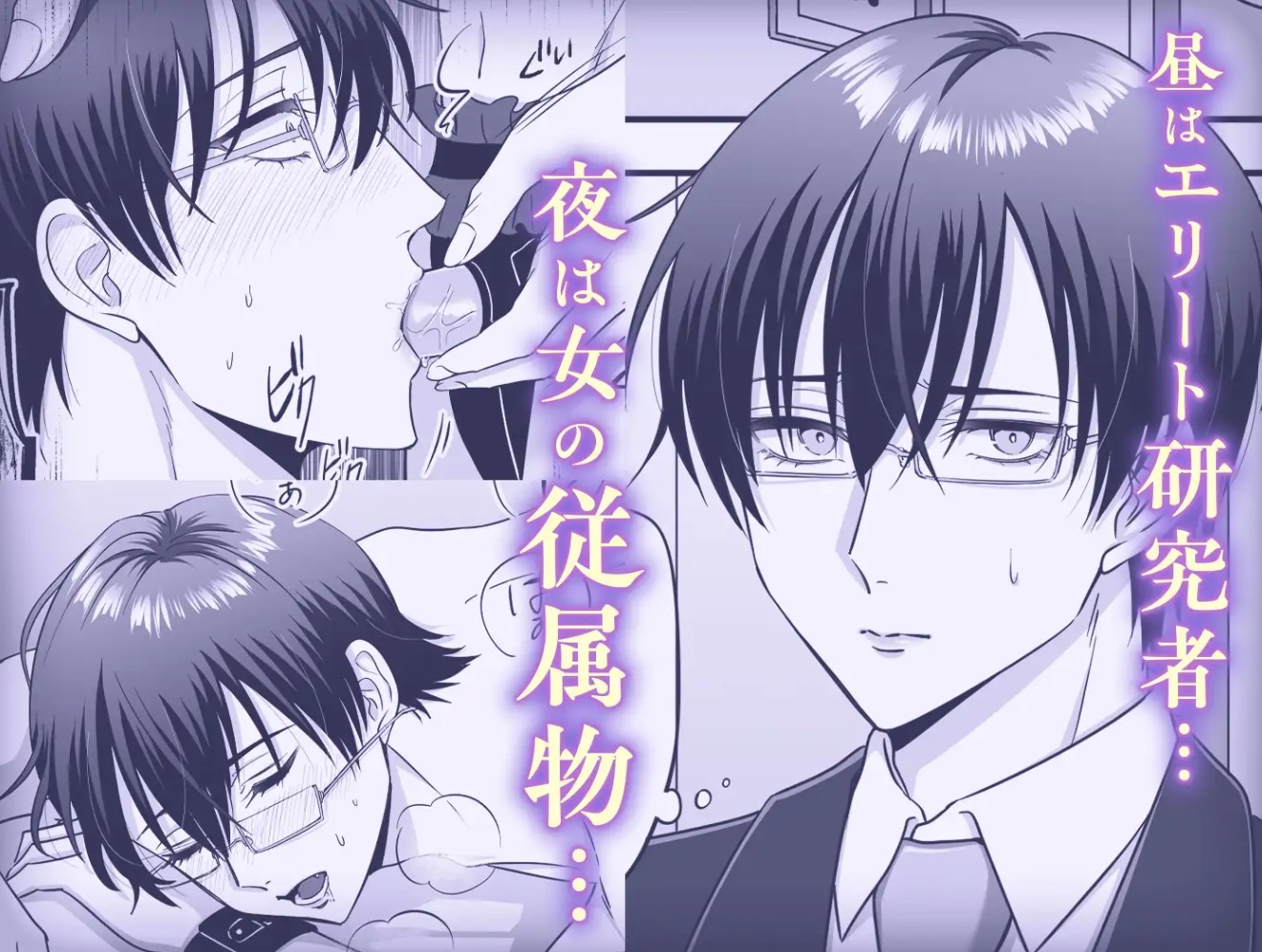 【女攻め・逆転無し】規律が崩壊するとき〜完璧で孤高な理系エリートが支配に溺れるまで〜4