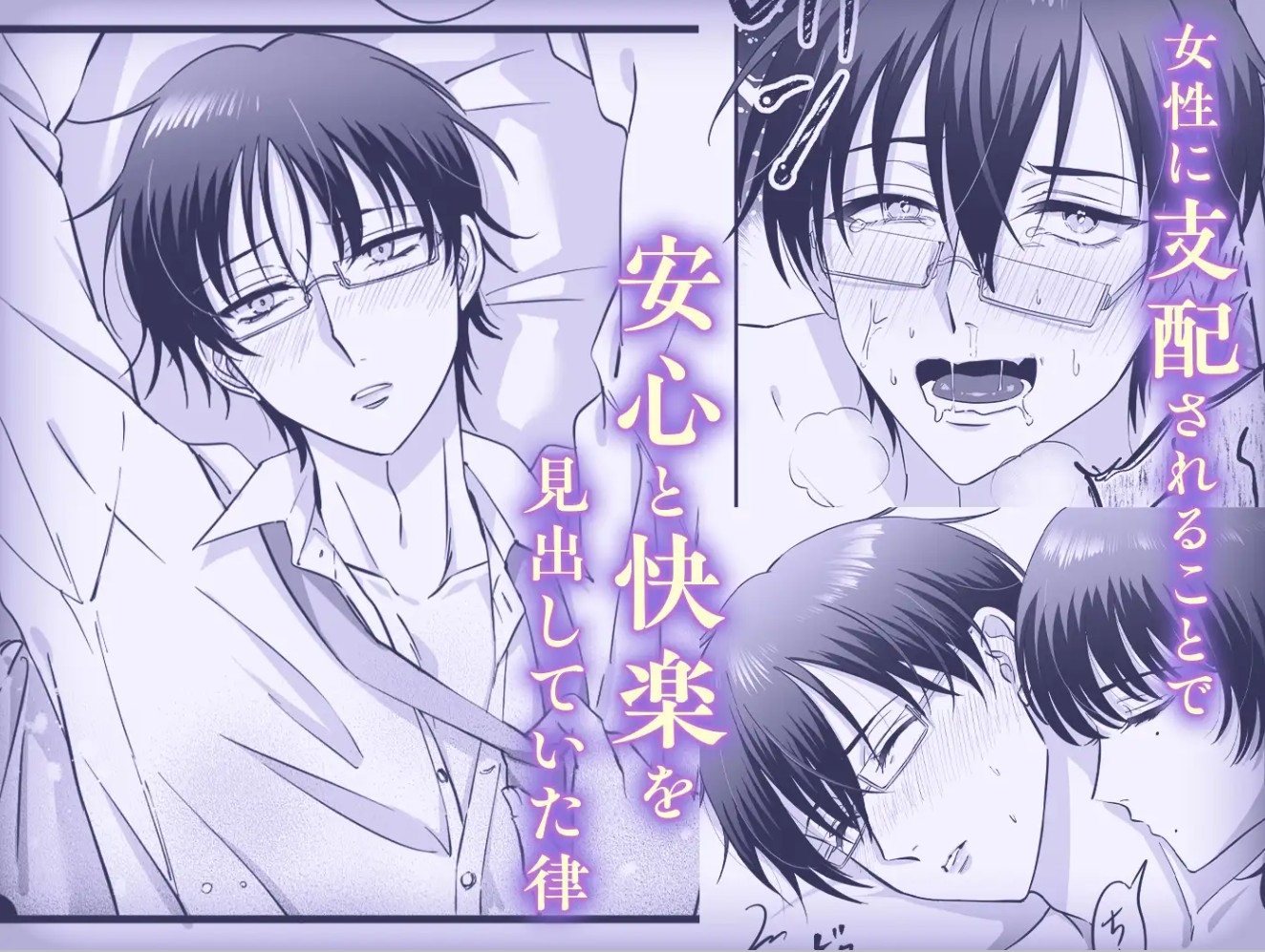 【女攻め・逆転無し】規律が崩壊するとき〜完璧で孤高な理系エリートが支配に溺れるまで〜6