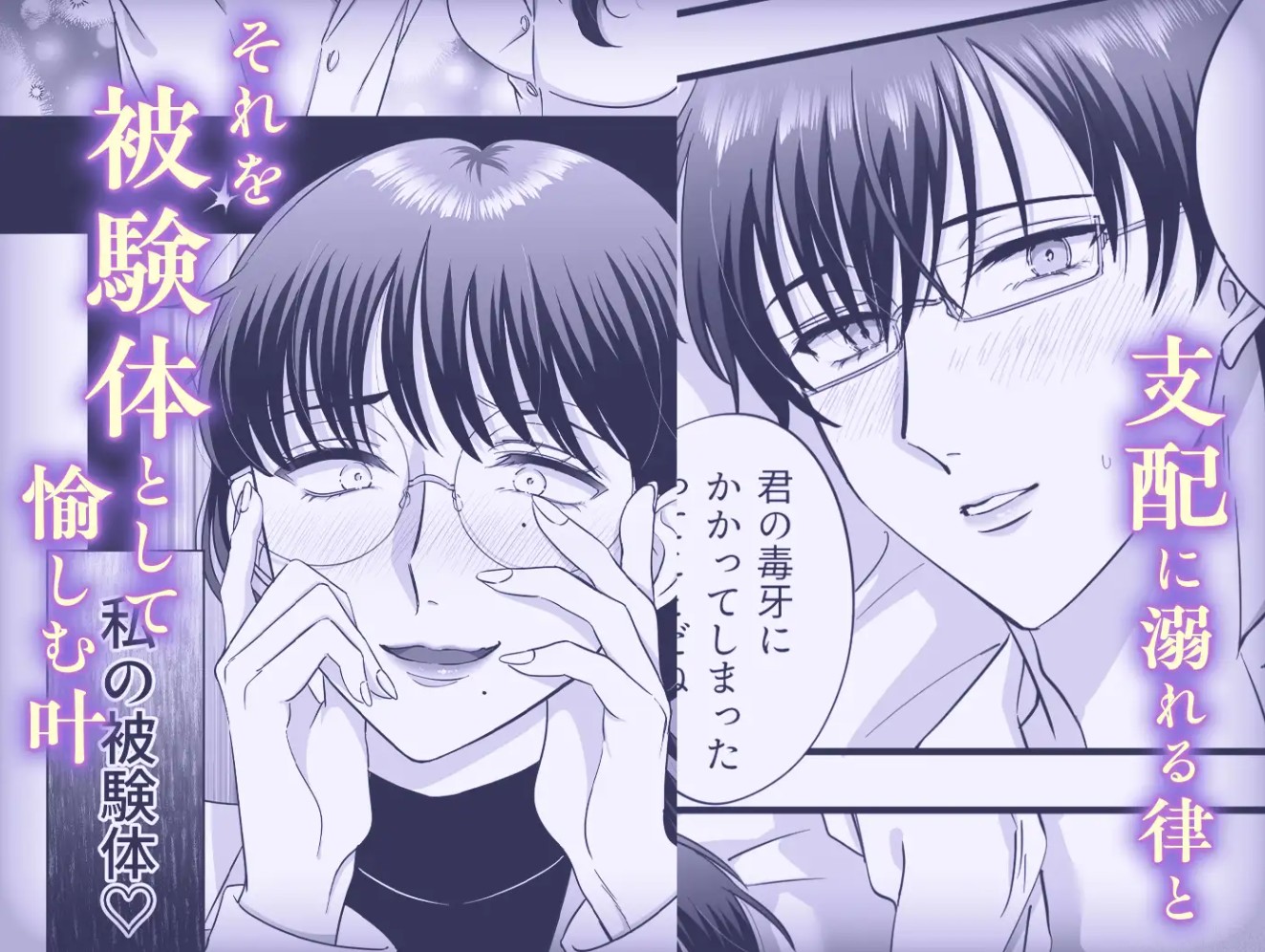 【女攻め・逆転無し】規律が崩壊するとき〜完璧で孤高な理系エリートが支配に溺れるまで〜7