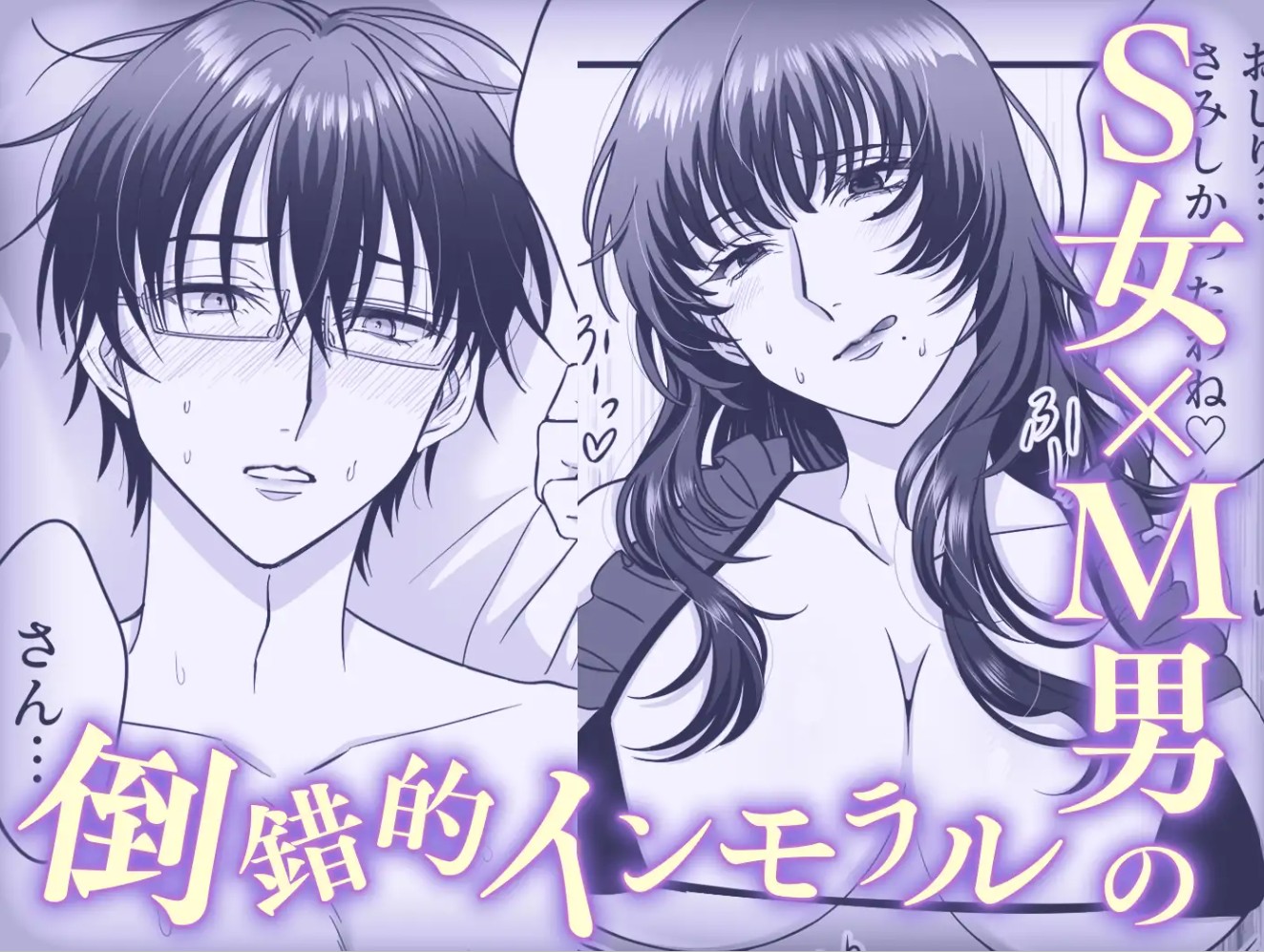 【女攻め・逆転無し】規律が崩壊するとき〜完璧で孤高な理系エリートが支配に溺れるまで〜8