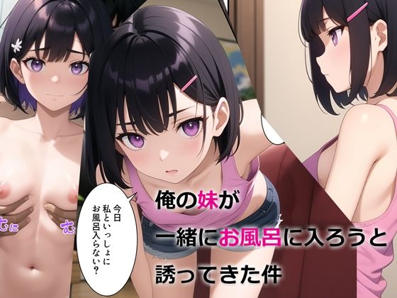 俺の妹が一緒にお風呂に入ろうと誘ってきた件1