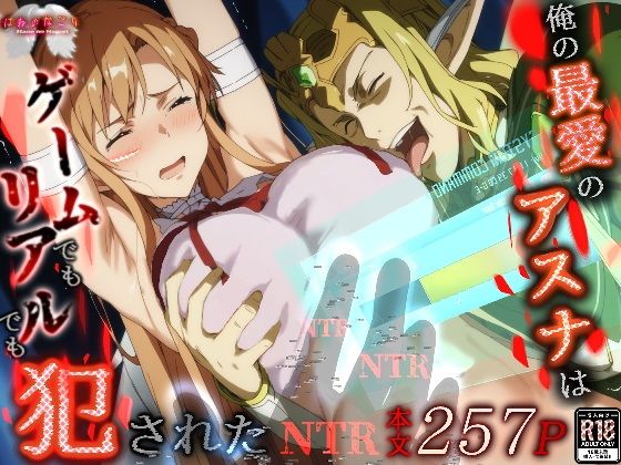 俺の最愛のアスナはゲームでもリアルでも犯●れた1