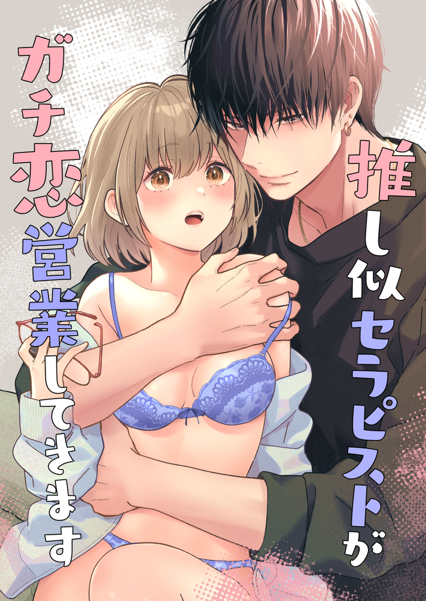 推し似セラピストがガチ恋営業してきます13