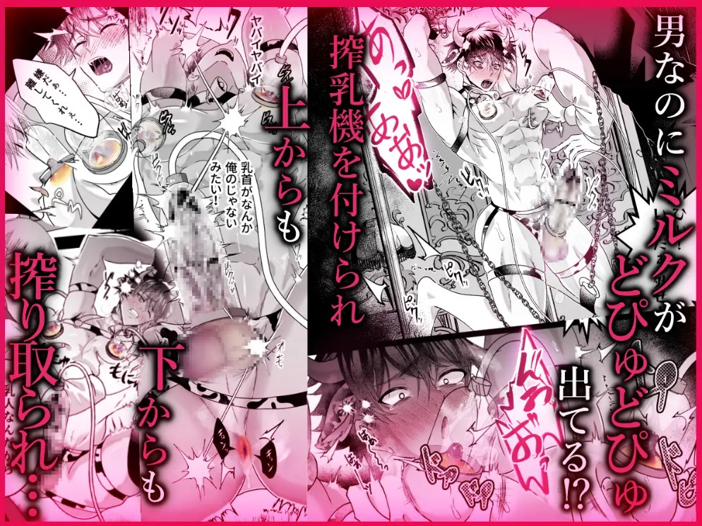 雄っぱいミルクどぴゅどぴゅ搾乳メス堕ち調教4