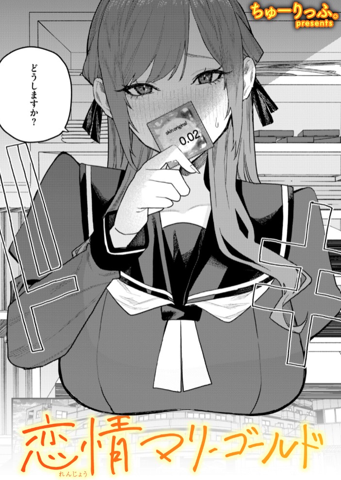 恋情マリーゴールド1